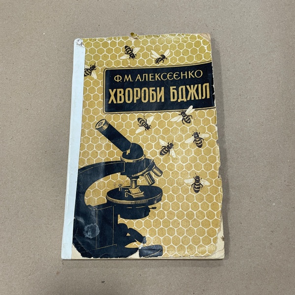 Книга "Хвороби бджіл" Алексєєнко Ф.М. Київ, 1959.-70с – фото