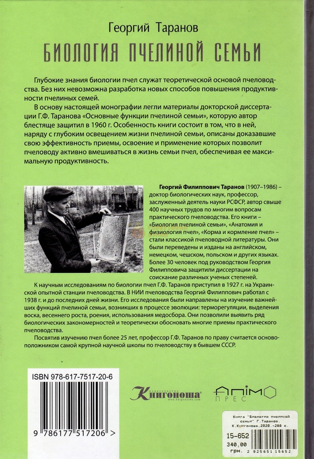 Книга "Биология пчелиной семьи" Г.Таранов. К.Книгоноша,2020.-288 с. – фото