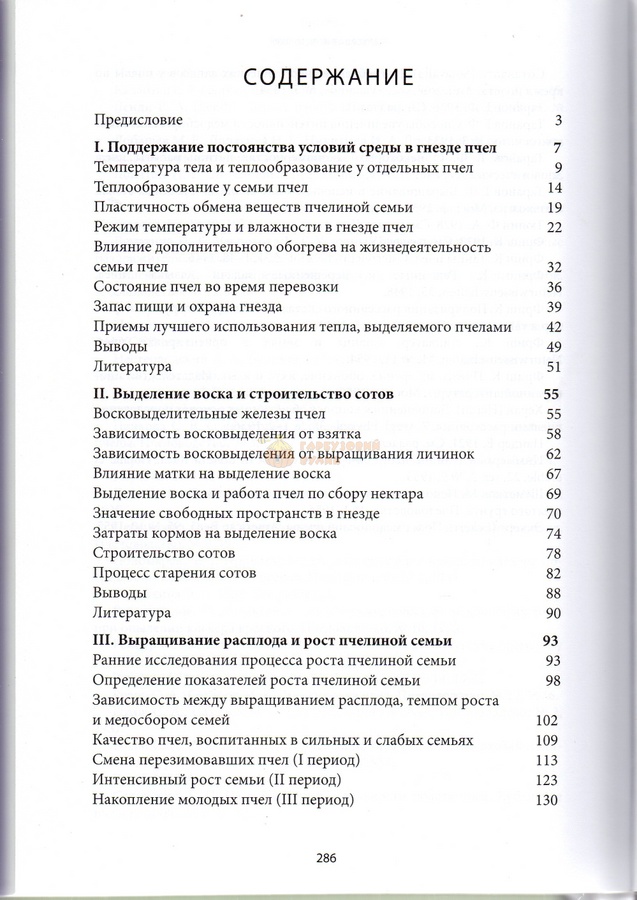 Книга "Биология пчелиной семьи" Г.Таранов. К.Книгоноша,2020.-288 с. – фото