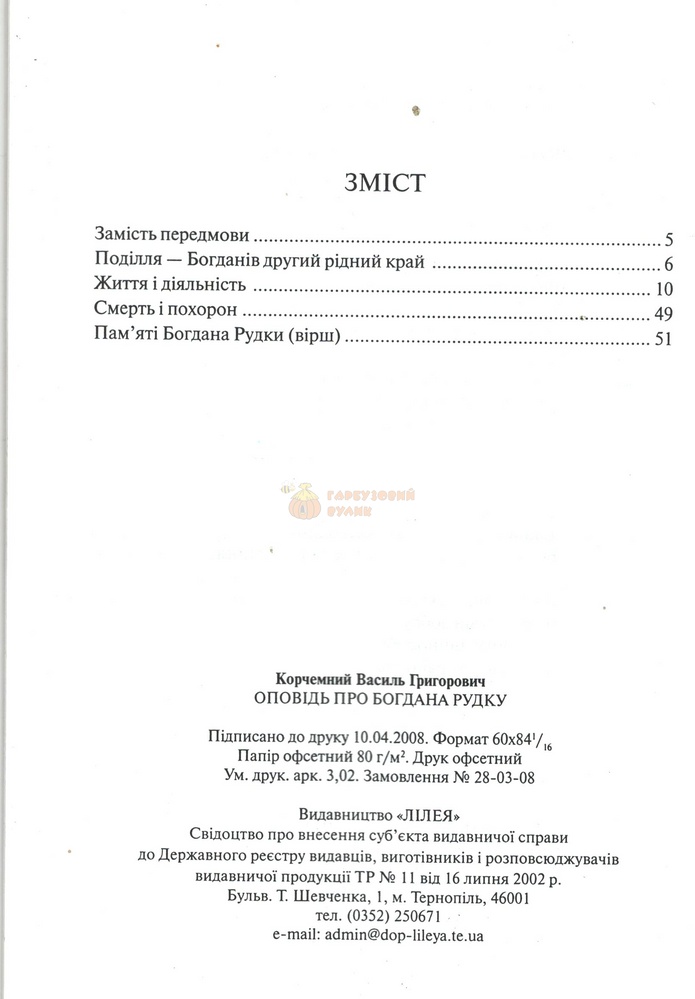 Книга "Оповідь про Богдана Рудку" / В. Корчемний. - Т. : Лілея, 2008. - 52 с. – фото