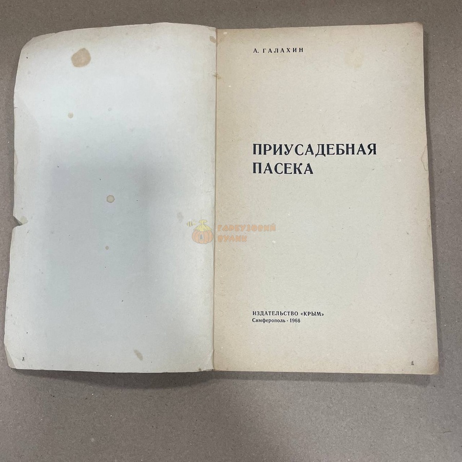 Книга "Приусадебная пасека" А.Галахин Симферополь.1966. 96с. – фото