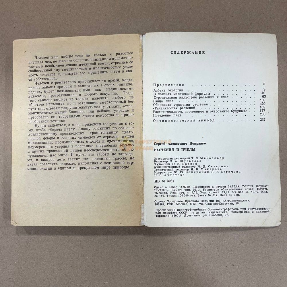 Книга "Растения и пчелы" Поправко С.А. М. 1985 г./240с. &ndash; фото
