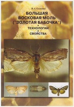 Книга "Большая восковая моль ("Золотая бабочка")" В.А.Соломка. К.-2012. 40с. (ч/б ксерокопія) &ndash; фото