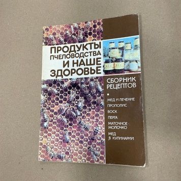 Книга "Продукты пчеловодства и наше здоровье" Бантышева Л.Г. Киев,1992.-38с &ndash; фото