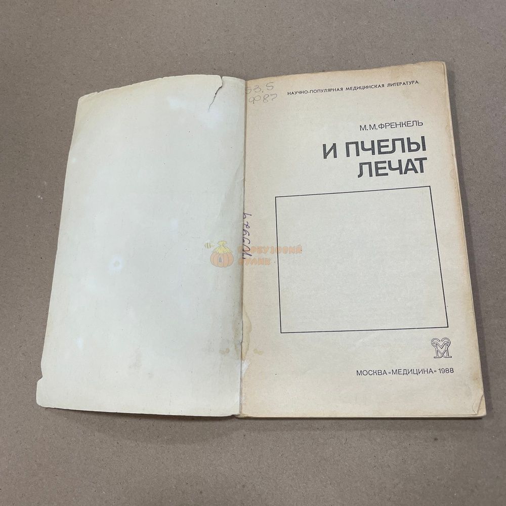 Книга "И пчелы лечат" Френкель М.М. М. Медицина 1988.-96с. &ndash; фото
