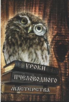 Книга "Уроки пчеловодного мастерства" Соломка В.А. &ndash; фото