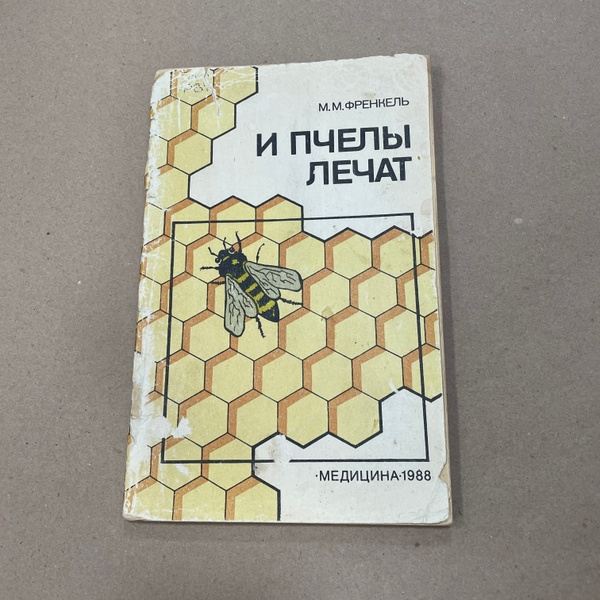 Книга "И пчелы лечат" Френкель М.М. М. Медицина 1988.-96с. – фото