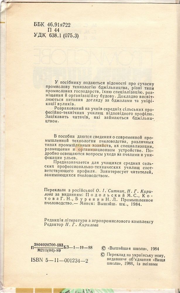 Книга "Промислове бджільництво" Подольський С.М та ін. К.Вища школа 1988, 336с. &ndash; фото