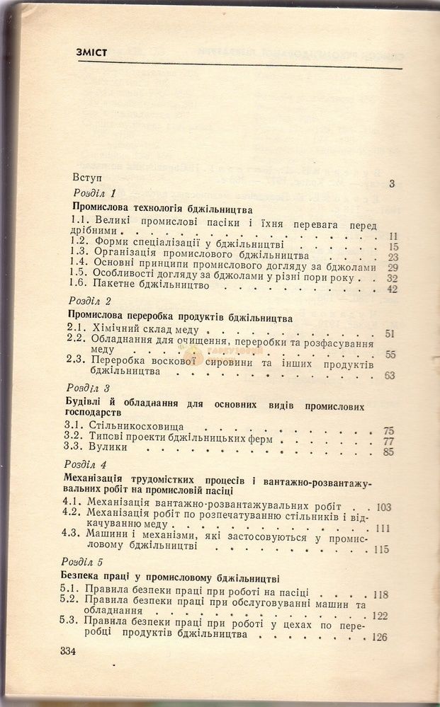 Книга "Промислове бджільництво" Подольський С.М та ін. К.Вища школа 1988, 336с. &ndash; фото