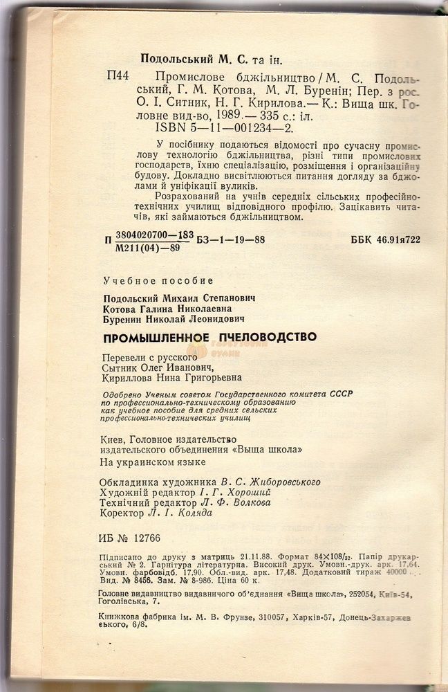 Книга "Промислове бджільництво" Подольський С.М та ін. К.Вища школа 1988, 336с. &ndash; фото