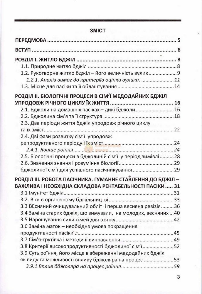 Книга "Основы практического пчеловодства" Анистратенко В.Г.-Черновцы, 2016-96с. &ndash; фото