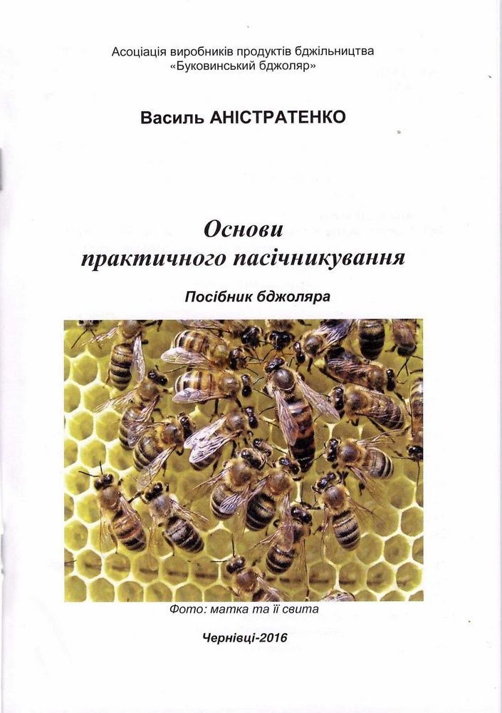 Книга "Основы практического пчеловодства" Анистратенко В.Г.-Черновцы, 2016-96с. &ndash; фото