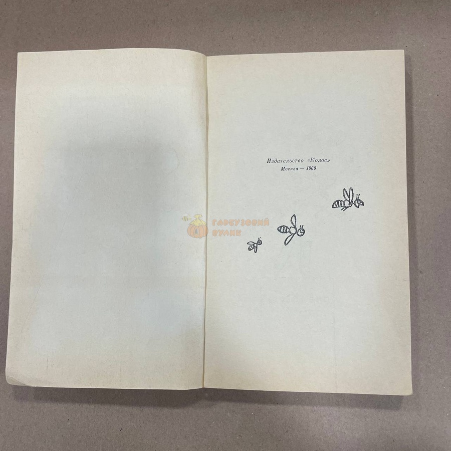 Книга "Если вы имеете пчел" Родионов .В.В. Шабаршов И.А. М.Колос 1969/232с. – фото