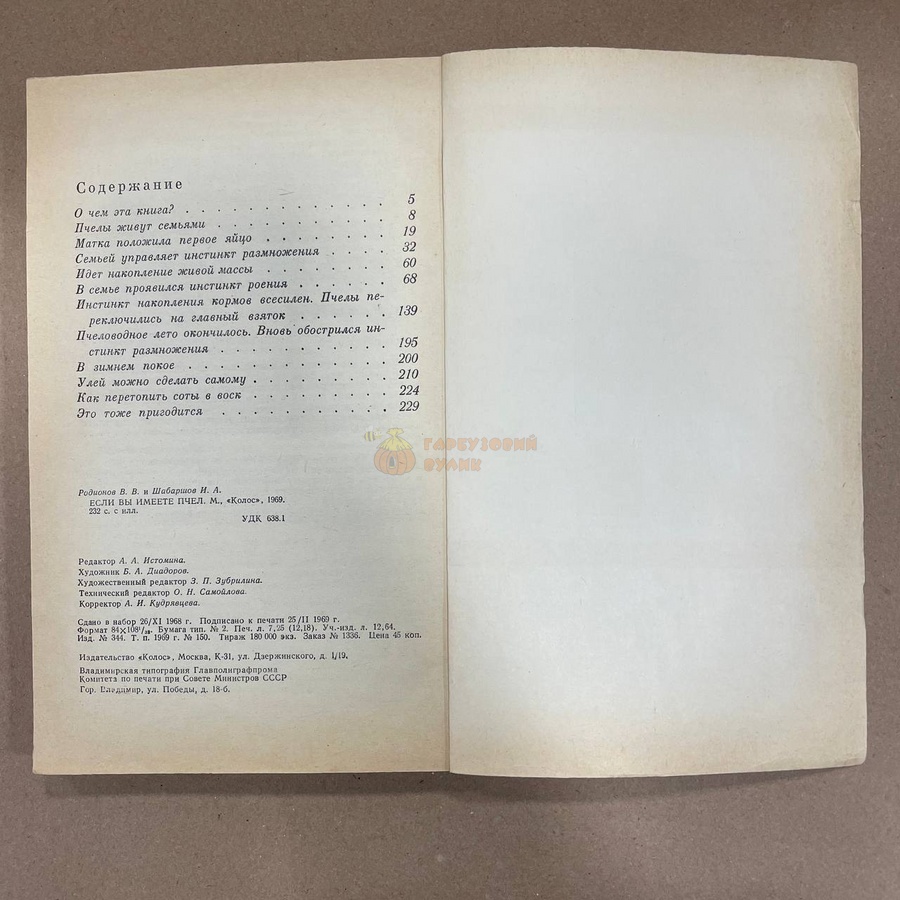 Книга "Если вы имеете пчел" Родионов .В.В. Шабаршов И.А. М.Колос 1969/232с. – фото