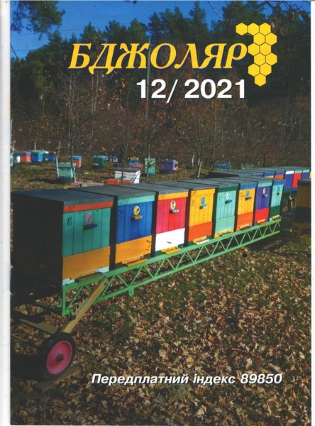 Журнал "Бджоляр" 2021 №12 – фото