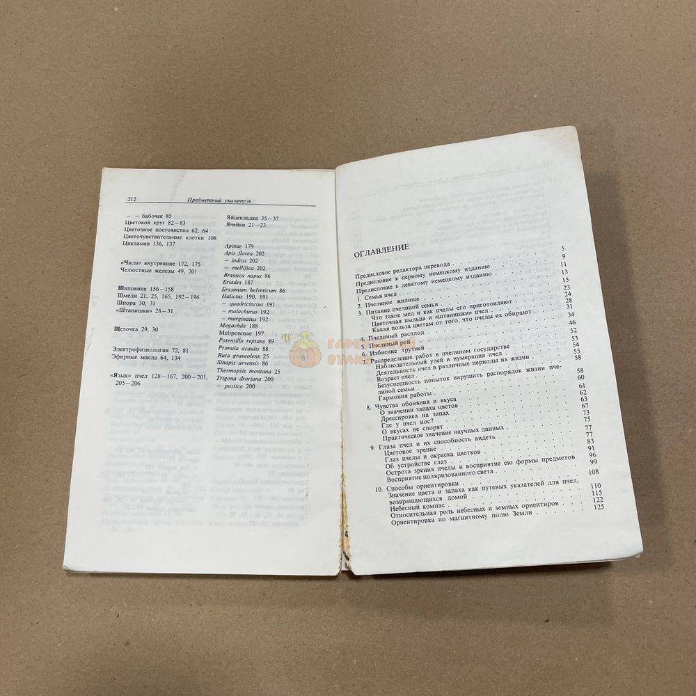 Книга "Из жизни пчел" Фриш К. М.1977.-212с &ndash; фото