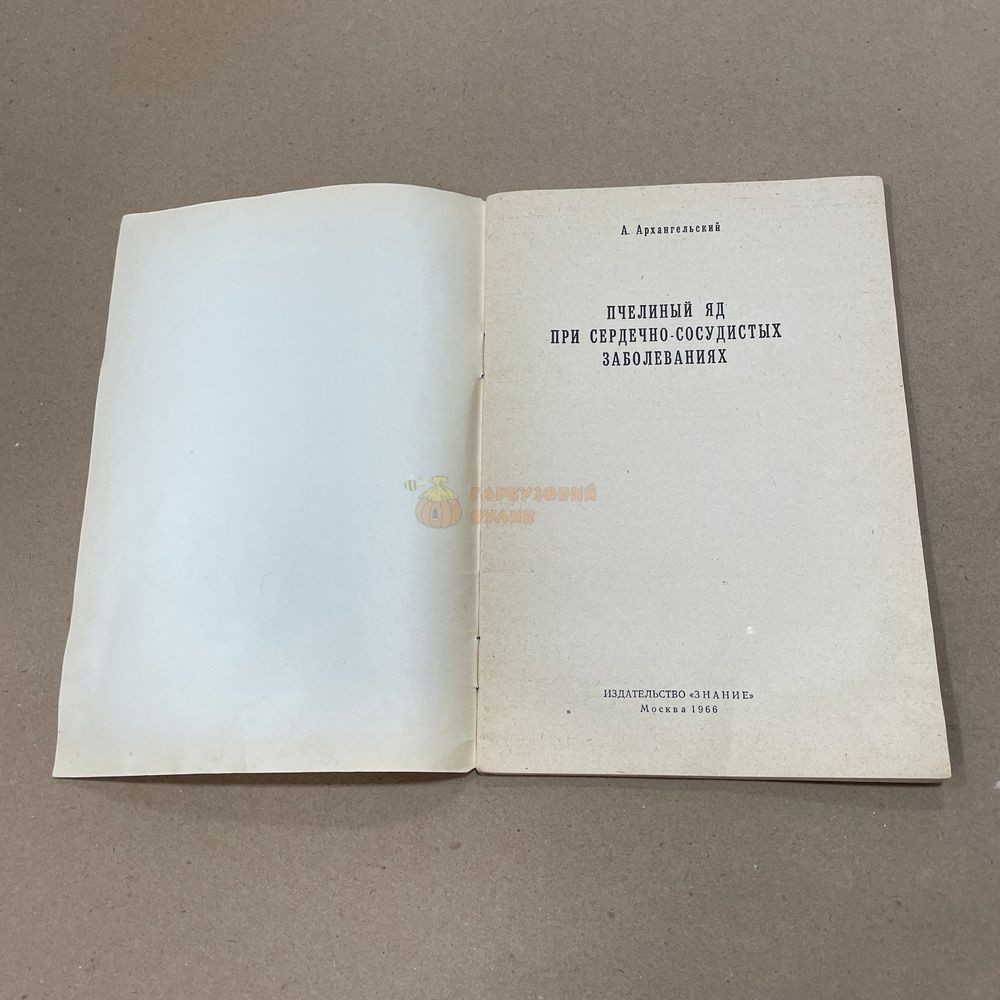 Книга "Пчелиный яд при сердечно-сосудистых заболеваниях" М."Знание" 1966.-32с. &ndash; фото