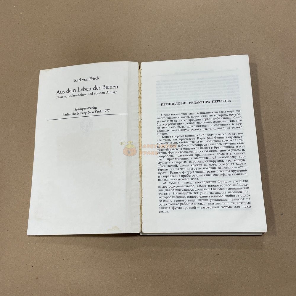 Книга "Из жизни пчел" Фриш К. М.1977.-212с &ndash; фото