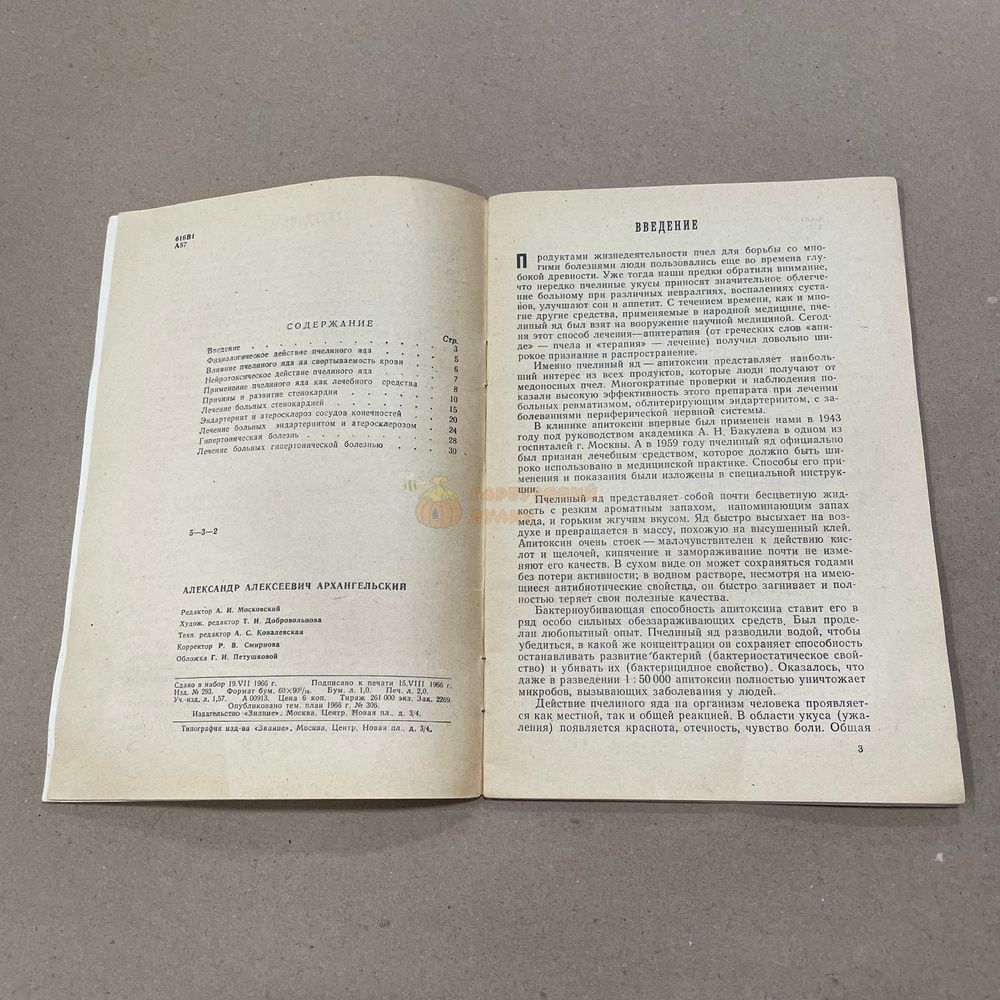 Книга "Пчелиный яд при сердечно-сосудистых заболеваниях" М."Знание" 1966.-32с. &ndash; фото