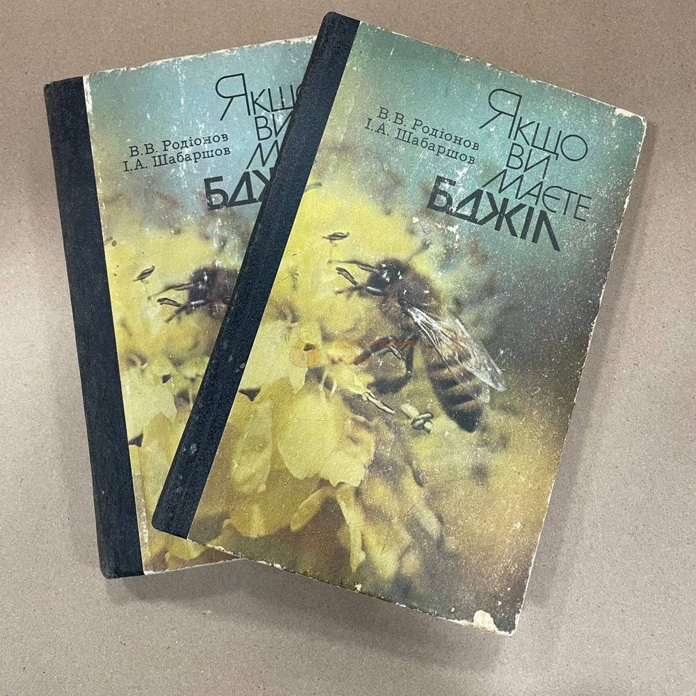 Книга "Если у вас есть пчел" Родионов .В.В. Шабаршов И.А. Киев Урожай 1984/248с. &ndash; фото
