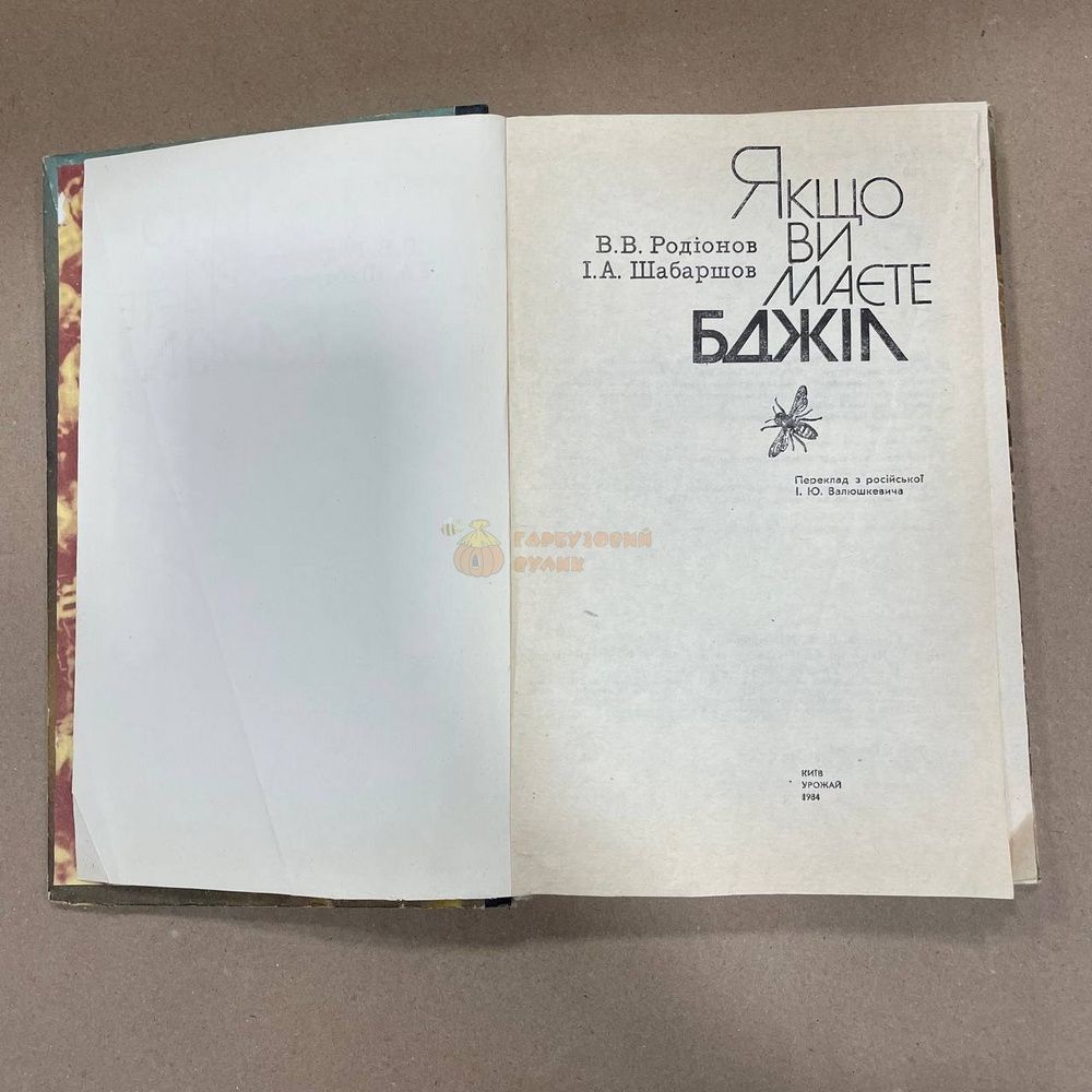 Книга "Если у вас есть пчел" Родионов .В.В. Шабаршов И.А. Киев Урожай 1984/248с. &ndash; фото