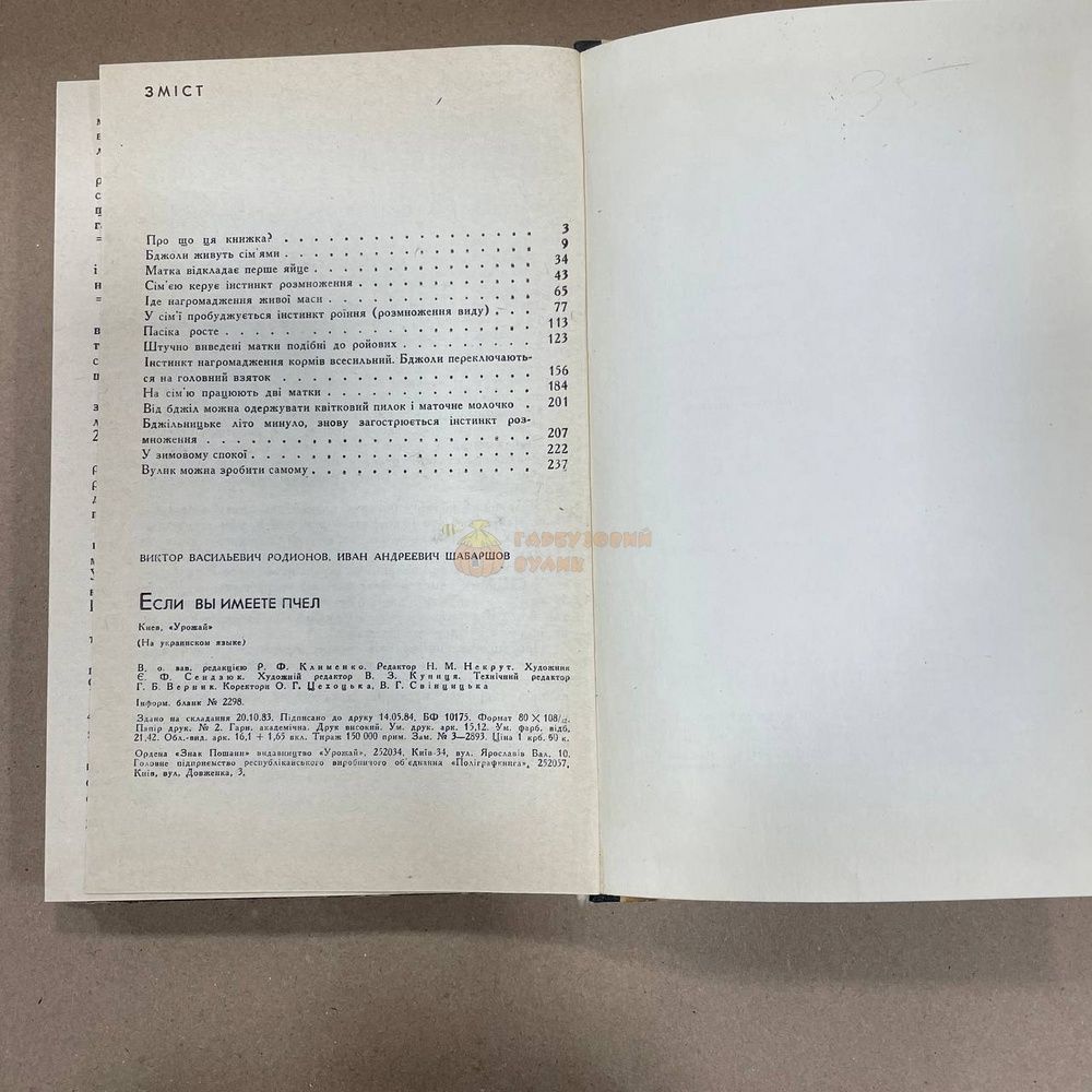 Книга "Если у вас есть пчел" Родионов .В.В. Шабаршов И.А. Киев Урожай 1984/248с. &ndash; фото