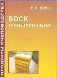 Книга "Воск пчелиный" Корж В.Н.2009. - 144с. – фото