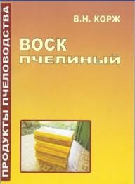 Книга "Воск пчелиный" Корж В.Н.2009. - 144с. – фото