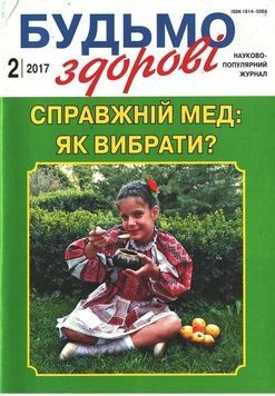 Бібліотека "Пасіка/Будьмо здорові" №2/2017. "Справжній мед: як вибрати?" &ndash; фото