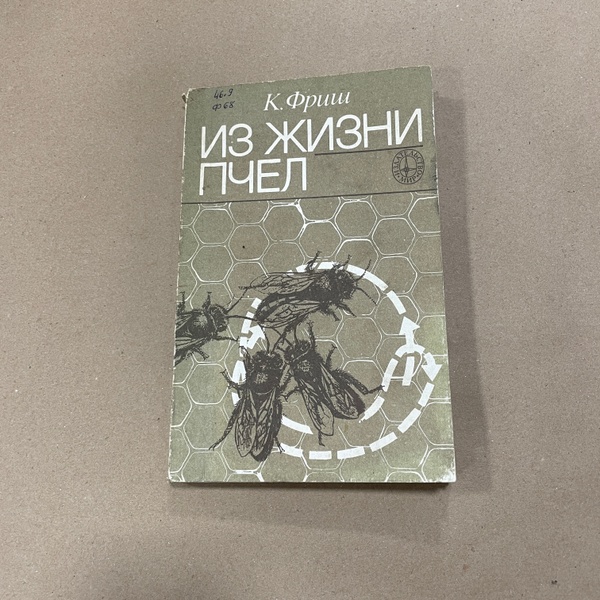 Книга "Из жизни пчёл" Фриш К. М.1977.-212с – фото