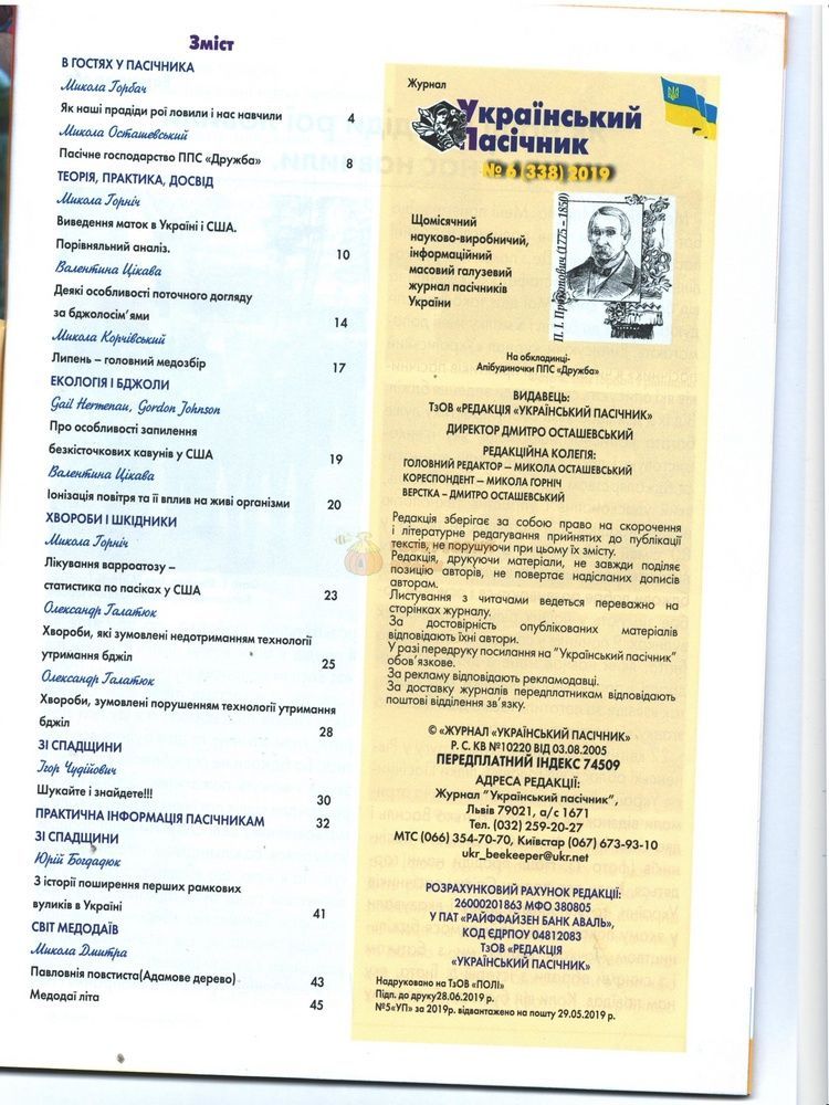 Журнал "Український пасічник" 2019 № 6 &ndash; фото