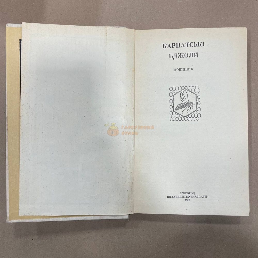 Книга "Карпатские пчелы" упор. Гайдар В.А., Пилипенко В.П. &ndash; фото