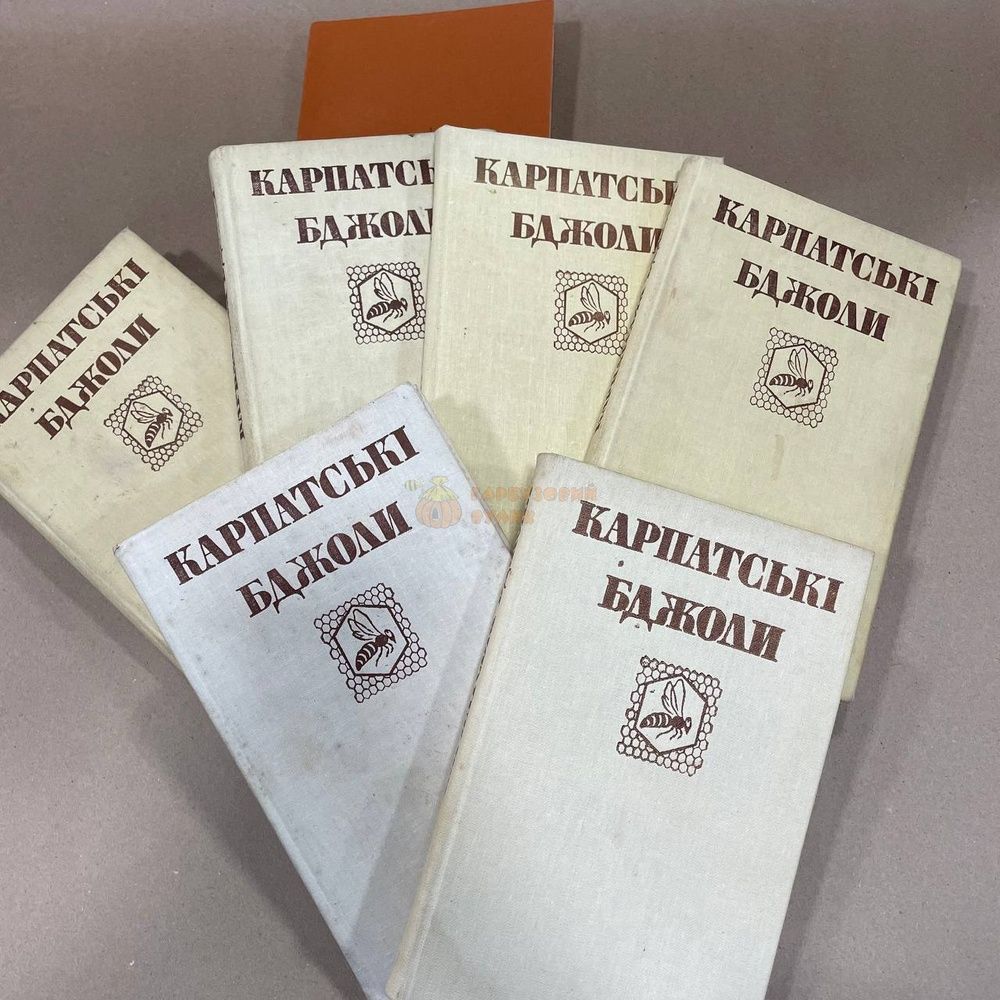 Книга "Карпатские пчелы" упор. Гайдар В.А., Пилипенко В.П. &ndash; фото