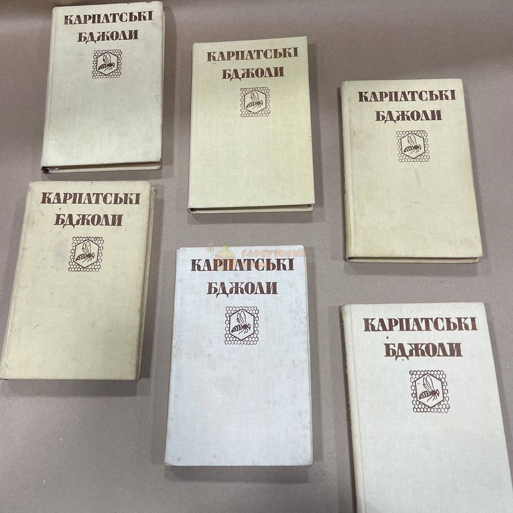 Книга "Карпатские пчелы" упор. Гайдар В.А., Пилипенко В.П. &ndash; фото