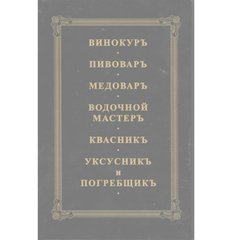 Книга Сборник "Винокурь, пивоварь, медоварь, и др." С-Пр 1792 – фото