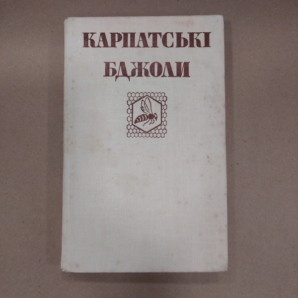 Книга "Карпатські бджоли" упор.Гайдар В.А., Пилипенко В.П. Ужгород "Карпати" 1982/224с.