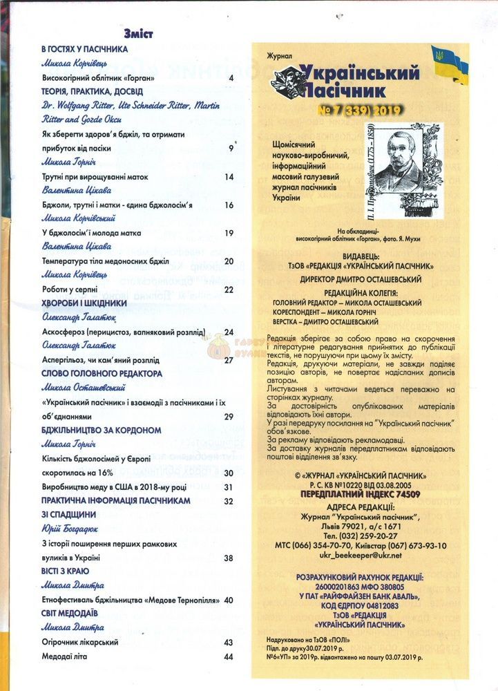 Журнал "Український пасічник" 2019 № 7 &ndash; фото