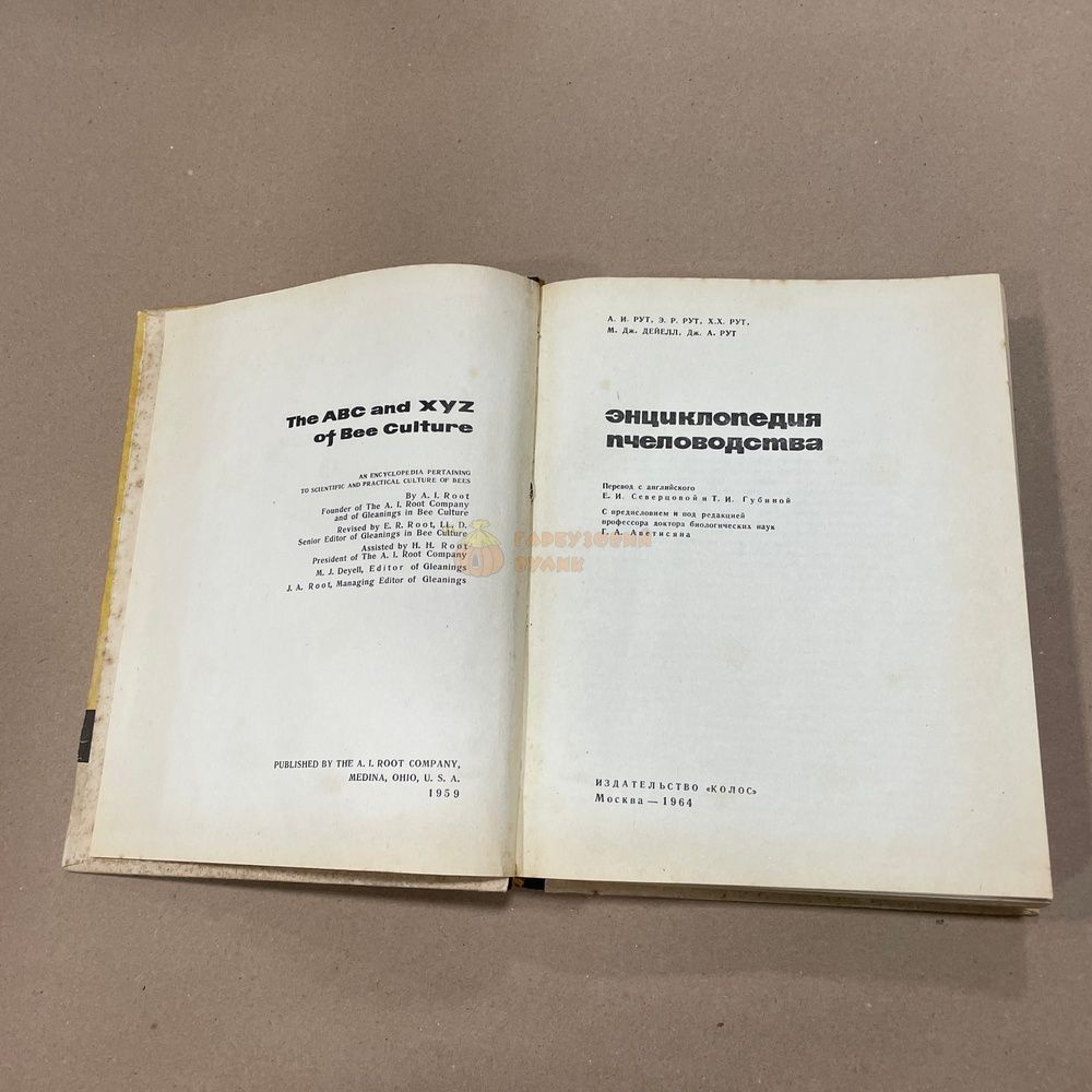 Книга "Энциклопедия пчеловодства" Аветисяна Г.А. М.1964.-368с &ndash; фото