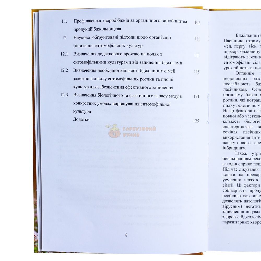 Книга "Інновації в бджільництві щодо профілактики хворіб" Галатюк О.Є. та ін. Житомир 2024-140с. &ndash; фото
