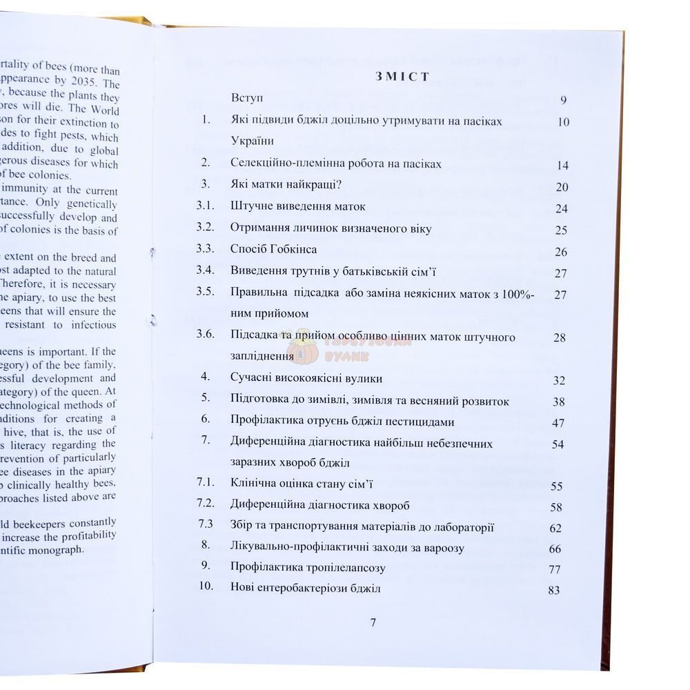Книга "Інновації в бджільництві щодо профілактики хворіб" Галатюк О.Є. та ін. Житомир 2024-140с. &ndash; фото