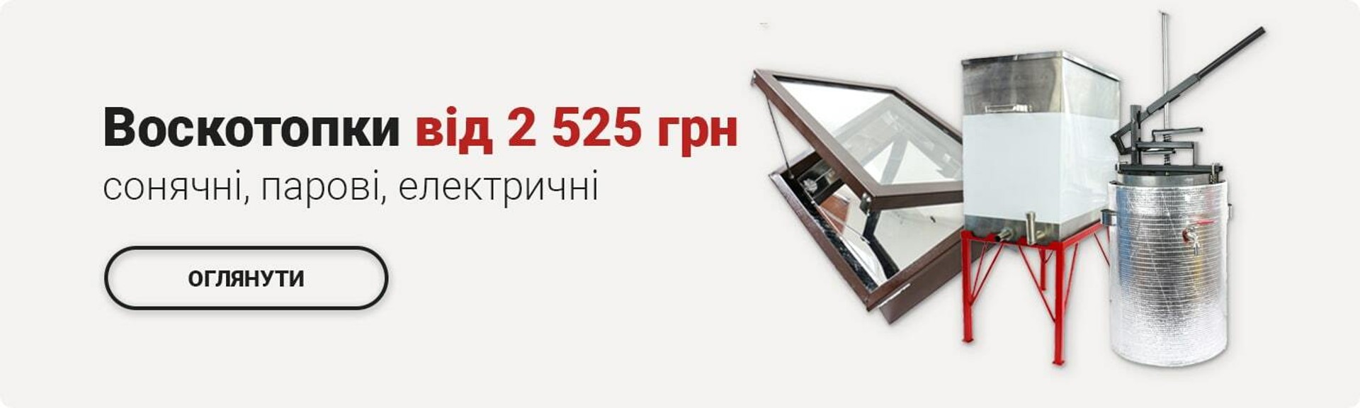 Воскотопки від 2 525 грн сонячні, парові, електричні