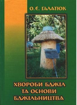 Книга "Болезни пчел и основы пчеловодства" Галатюк О.Е. / Житомир: "Полесье", 2017.-300с. &ndash; фото