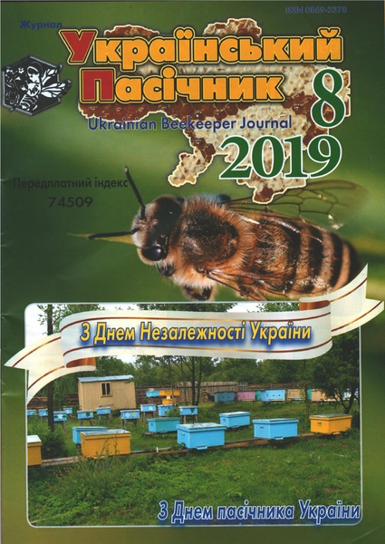 Журнал "Український пасічник" 2019 № 8 – фото
