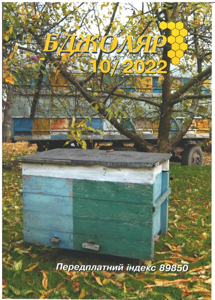 Журнал "Бджоляр" 2022 №10 – фото