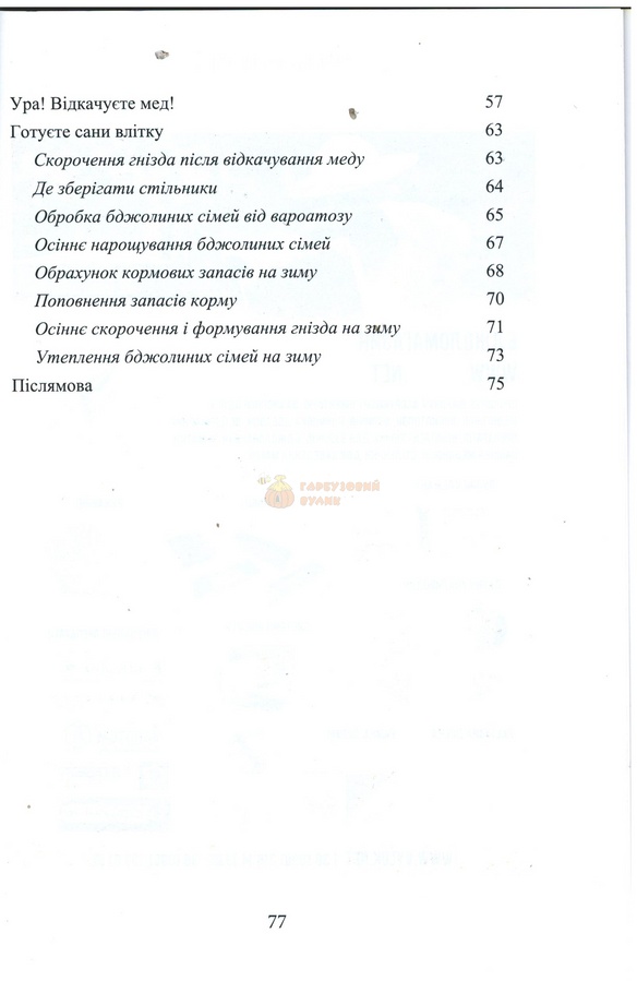 Книга "Як отримати власний мед…" К.:Лук'яненко,2019.-78с. – фото