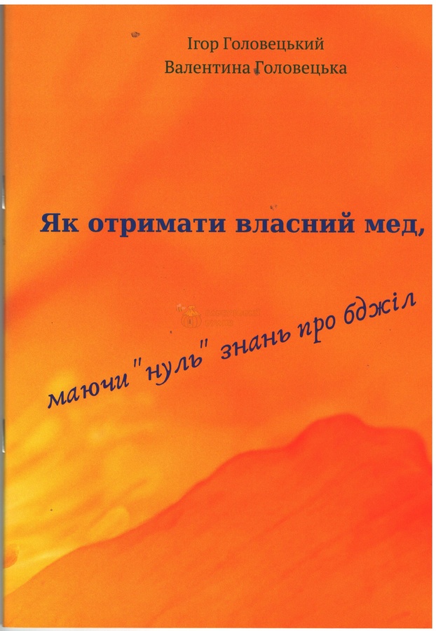 Книга "Як отримати власний мед…" К.:Лук'яненко,2019.-78с. – фото
