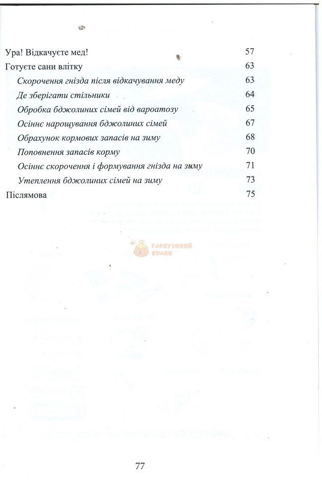 Книга "Как получить собственный мед&hellip;" К.: Лукьяненко, 2019.-78с. &ndash; фото