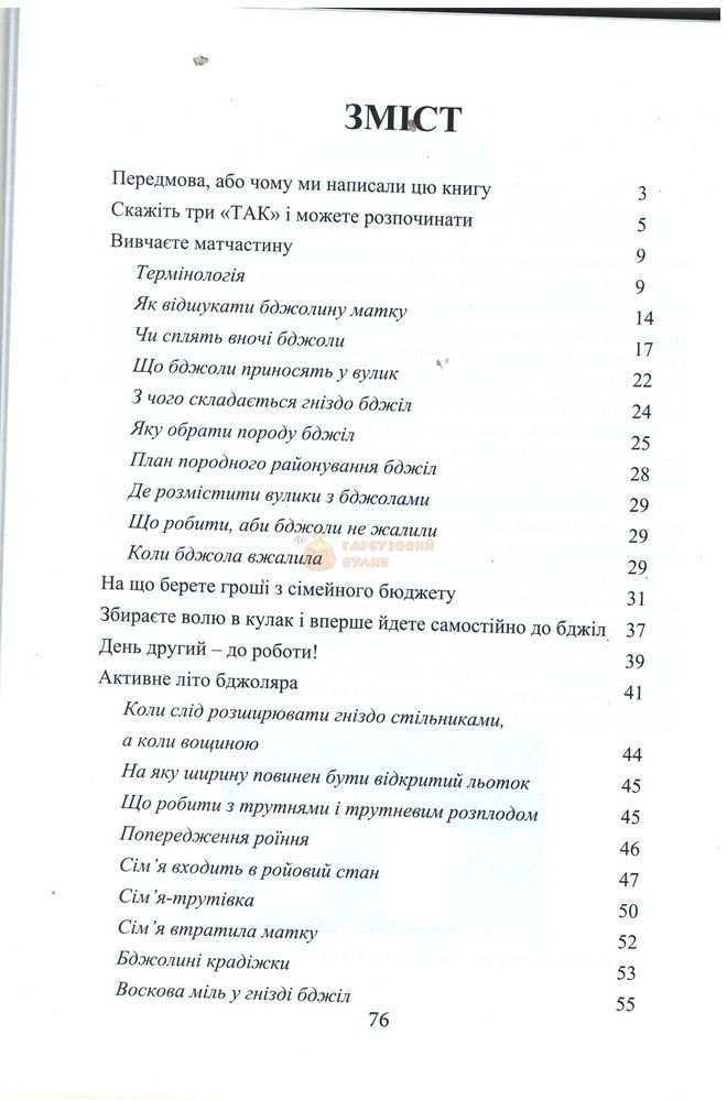 Книга "Как получить собственный мед&hellip;" К.: Лукьяненко, 2019.-78с. &ndash; фото