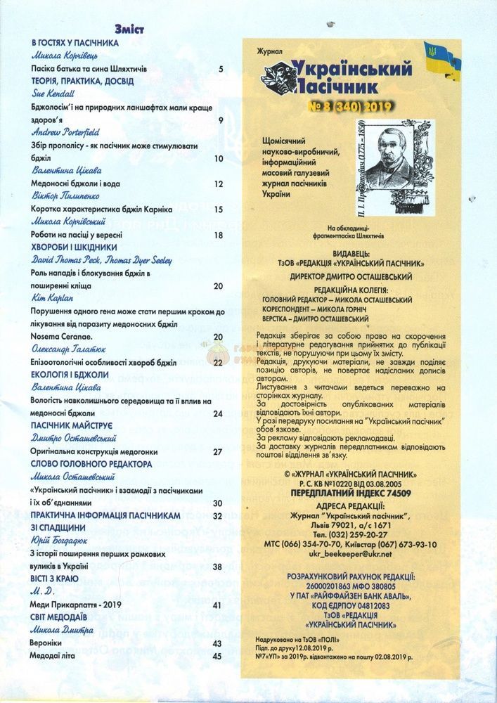 Журнал "Український пасічник" 2019 № 8 &ndash; фото