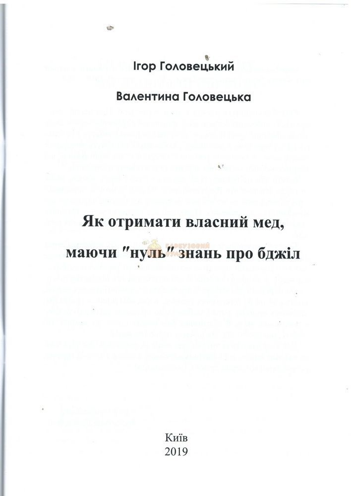 Книга "Как получить собственный мед&hellip;" К.: Лукьяненко, 2019.-78с. &ndash; фото